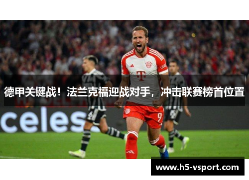 德甲关键战！法兰克福迎战对手，冲击联赛榜首位置