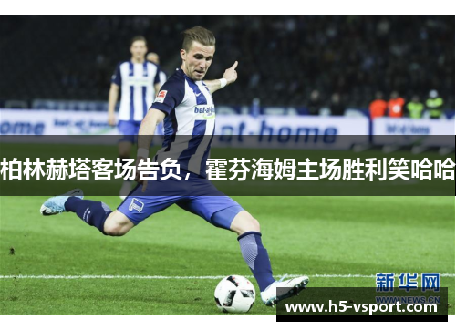 柏林赫塔客场告负，霍芬海姆主场胜利笑哈哈