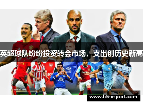 英超球队纷纷投资转会市场，支出创历史新高
