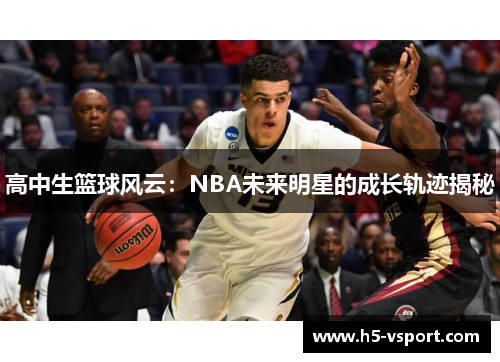 高中生篮球风云：NBA未来明星的成长轨迹揭秘