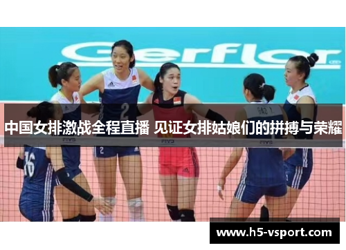 中国女排激战全程直播 见证女排姑娘们的拼搏与荣耀