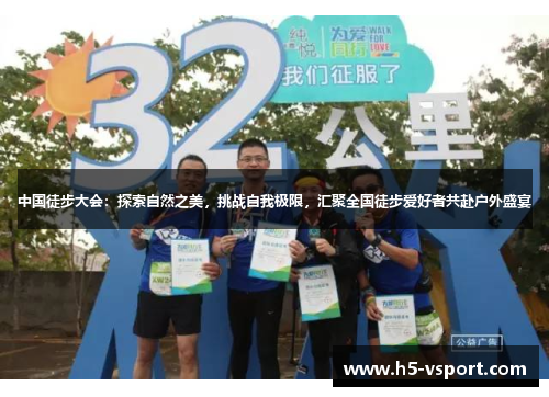 中国徒步大会：探索自然之美，挑战自我极限，汇聚全国徒步爱好者共赴户外盛宴
