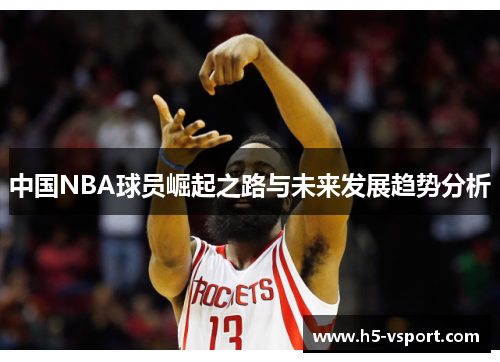 中国NBA球员崛起之路与未来发展趋势分析