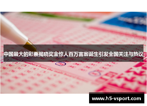 中国最大的彩票揭晓奖金惊人百万富翁诞生引发全国关注与热议