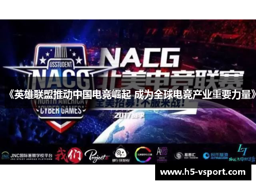 《英雄联盟推动中国电竞崛起 成为全球电竞产业重要力量》