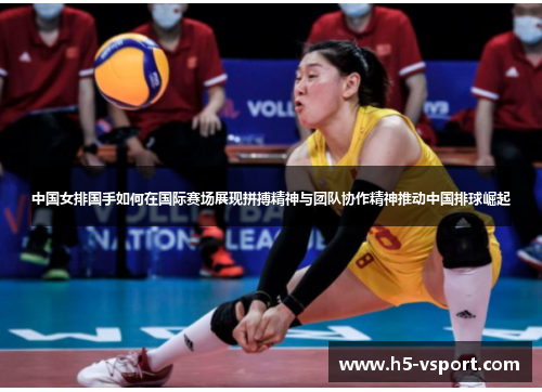 中国女排国手如何在国际赛场展现拼搏精神与团队协作精神推动中国排球崛起