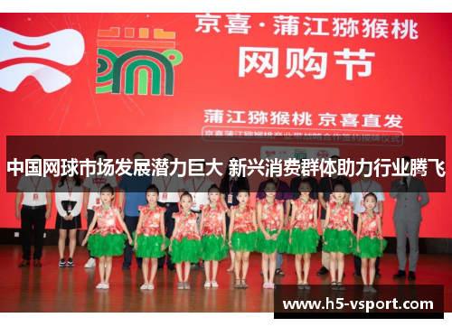 中国网球市场发展潜力巨大 新兴消费群体助力行业腾飞