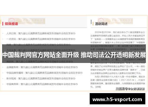 中国裁判网官方网站全面升级 推动司法公开透明新发展