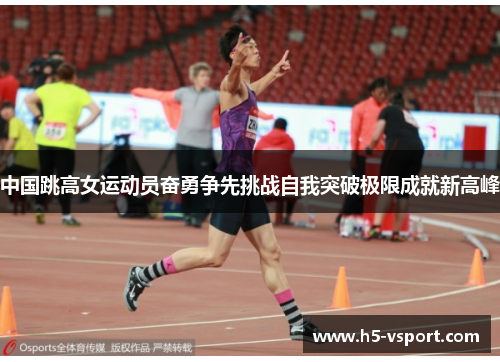 中国跳高女运动员奋勇争先挑战自我突破极限成就新高峰
