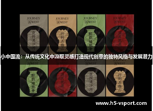小中国流：从传统文化中汲取灵感打造现代创意的独特风格与发展潜力